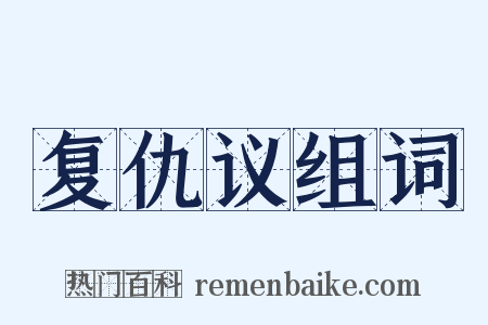 复仇议组词是什么意思的图片